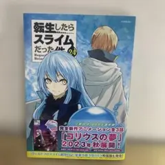 転生したらスライムだった件　小説　24巻セット 転生したらスライムだった件（24） (シリウスコミックス