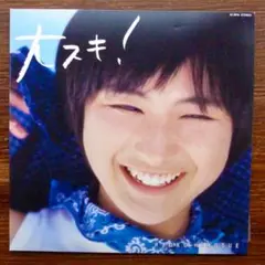 和モノDJ 人気盤！　　　広末涼子 / 大スキ！ 　EPレコード