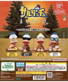 サルゲッチュ まちぼうけ ピポサル 黄パンツB 2体