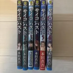 サイコパスト １〜１２巻 全巻セット サイコ×パスト 1〜12巻 全巻 セット サイコパスト - メルカリ