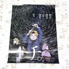 2026年最新】チ。―地球の運動について ポスターの人気アイテム - メルカリ