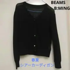 BEAMS　B:MING 　シアーカーディガン　薄手　春夏　定番　長袖