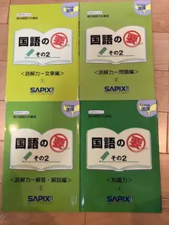 SAPIX サピックス　国語　5年 Amazon | SAPIX サピックス 国語の要 読解 四年 五年 | ノート