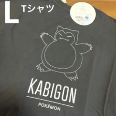 新品　Lサイズ　ポケモン　カビゴン　半袖　Tシャツ　ドンキ限定