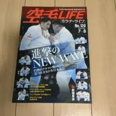 空手LIFE No.120 2022年7-8月号