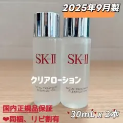 25年製2本　SK-II フェイシャルトリートメントクリアローション　ふきとり用