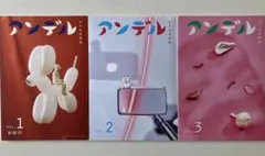 小さな文芸誌　アンデル　VOL.1、2、3
