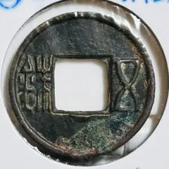 伝形五銖　下半星　古文銭　漢　古銭　中国　穴銭　貨幣 値下 中型半両 32.5mm 古文銭 漢 古銭 中国 穴銭 貨幣 - メルカリ