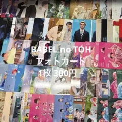 BABEL no TOH フォトカードバラ売り
