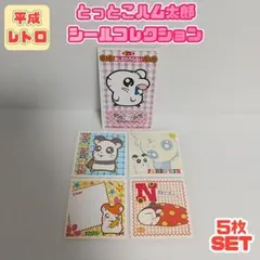 【平成レトロ】とっとこハム太郎 シールコレクション 5枚SET