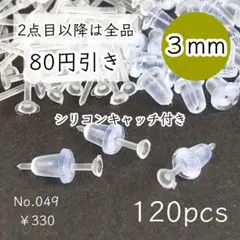 専用◎049【120個】3㎜平皿樹脂ピアスパーツ