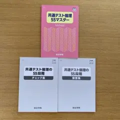 ⭐️四谷学院 共通テスト 倫理 55マスター チェック集 解答集のサムネイル