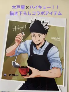 大戸屋✖️ハイキュー！！ コラボの描き下ろし