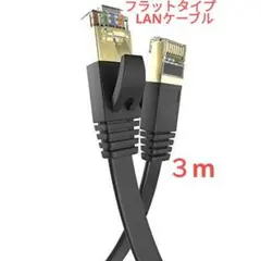 CAT8 LANケーブル⭐３m⭐フラット⭐ カテゴリー8  インターネット