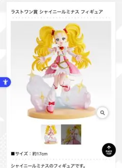 プリキュア一番くじ　ラストワン賞　シャイニールミナスフィギュア