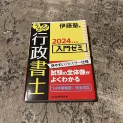 2026年最新】伊藤塾行政書士の人気アイテム - メルカリ