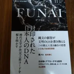 ザ・フナイ　Vol.229 11月号