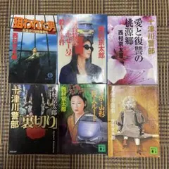 西村京太郎 ミステリー小説 6冊セット