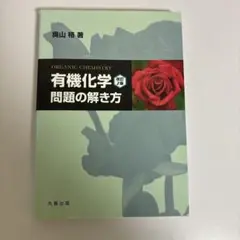 『有機化学 改訂2版』 問題の解き方