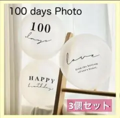 100日祝い 3個セット バルーン お食い初め 誕生日 透明 お祝い 記念 風船