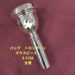 ICON 4G 【太管】マウスピース ユーフォニアム/トロンボーン ICON（アイコン） 4G トロンボーン・ユーフォニアム用マウスピース