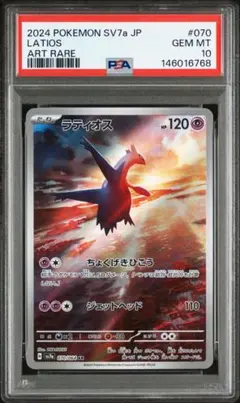 【PSA10最安値】ラティオス AR PSA10 070/064