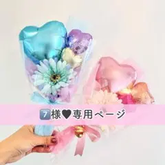 7️⃣様■専用ページ 2末バルーンブーケ