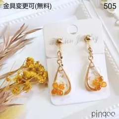 人気No.505【pinqoo】Ｄキンモクセイのドロップイヤリング(金具変更可)