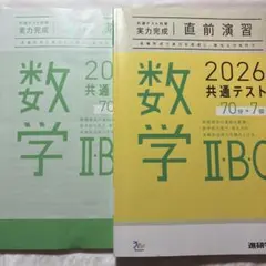 直前演習　2026共通テスト　数学IIBC 解答解説付き