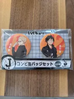 ハイキュー　一番くじ　缶バッチ