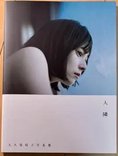 【美品・初版】 大久保桜子 写真集 『人隣』