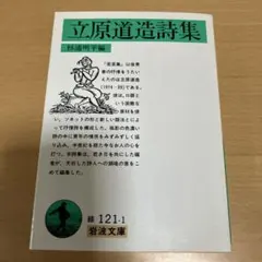 立原道造詩集