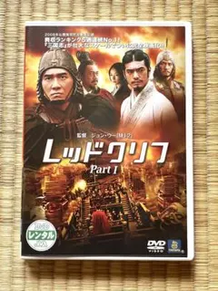 レッドクリフ Part I DVDのサムネイル