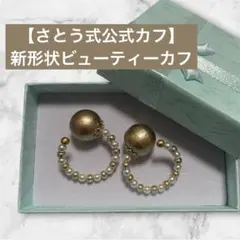 販売12.30まで さとう式59 シルバーパール ビューティーカフ - メルカリ