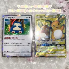 ライチュウ＆アローラライチュウGX SR カビゴン R カナヘイ