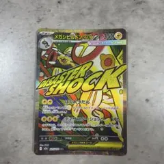 メガシビルドンex MA MEGA ハイクラスパック MEGAドリームex 2…