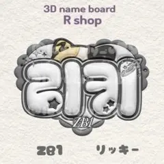 ZEROBASEONE リッキー ぷっくりネームボード ZB1