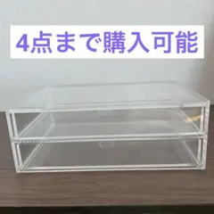 無印良品　透明アクリル製　2段引き出し収納ボックス