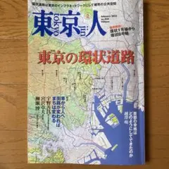 東京人 2022年2月号