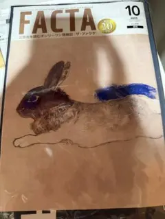 【新品未開封】FACTA　2025年10月号　月刊　ザ・ファクタ　雑誌