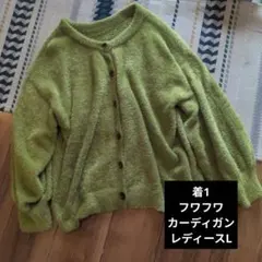 フワフワグリーンカーディガン Lサイズ