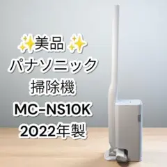新品・未使用】限定モデル Panasonic MC-NS10K E 2024年