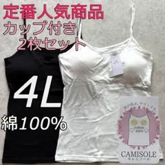 綿100％ カップ付き キャミソール ブラトップ 4L 2枚組 インナー 肌着b