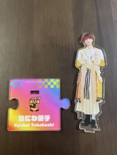 高橋恭平 アクリルスタンド 2021夏