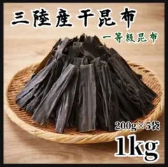 三陸産 干昆布 一等級昆布 200g×5袋 1kg 産地直送