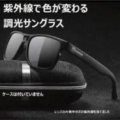 調光サングラス 色が変わるレンズ ウェリントン 偏光レンズ 軽量 スポーツ 釣り