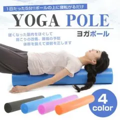 リオレス ヨガポール ストレッチ用ポール ブラックのサムネイル