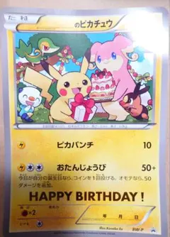 BW-P __のピカチュウ（ジャンボ）おたんじょうび ジャンボカードPROMO