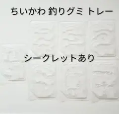 ちいかわ 釣りグミ トレー 型 まとめ売り シークレット ハチワレ モモンガのサムネイル