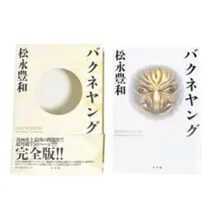 【中古】 バクネヤング ２/小学館/松永豊和 バクネヤング(松永豊和 著) / 古本、中古本、古書籍の通販は